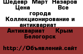 Шедевр “Март“ Назаров › Цена ­ 150 000 - Все города Коллекционирование и антиквариат » Антиквариат   . Крым,Белогорск